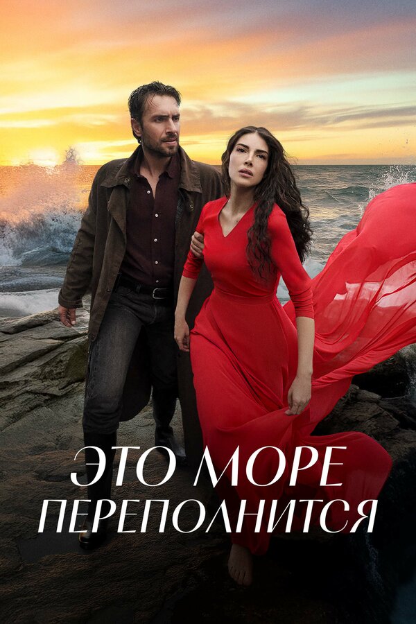 Это море переполнится - постер